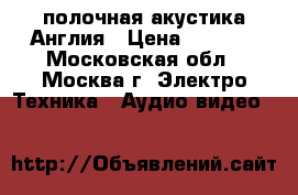 Heybrook HB 5 sr,полочная акустика,Англия › Цена ­ 7 500 - Московская обл., Москва г. Электро-Техника » Аудио-видео   